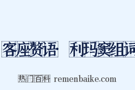 客座赘语·利玛窦组词是什么意思的图片